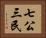 七公三民 Horizontal Portrait
