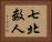 七北数人 Horizontal Portrait