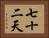 七十二天 Horizontal Portrait