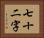 七十二字 Horizontal Portrait