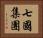 七國集團 Horizontal Portrait