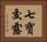 七寶交露 Horizontal Portrait