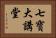 七寶大講堂 Horizontal Portrait