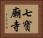 七寶廟寺 Horizontal Portrait
