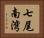 七尾南湾 Horizontal Portrait