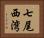 七尾西湾 Horizontal Portrait