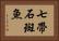 七帶石斑魚 Horizontal Portrait