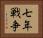 七年戦争 Horizontal Portrait