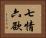 七情六欲 Horizontal Portrait