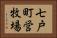七戸町営牧場 Horizontal Portrait