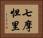 七摩怛里 Horizontal Portrait