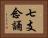 七支念誦 Horizontal Portrait