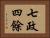 七政四餘 Horizontal Portrait