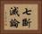 七斷滅論 Horizontal Portrait