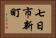 七日市新町 Horizontal Portrait