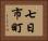 七日市町 Horizontal Portrait