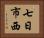 七日市西 Horizontal Portrait