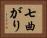 七曲がり Horizontal Portrait