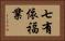 七有依福業 Horizontal Portrait