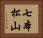七本松山 Horizontal Portrait