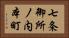七条御所ノ内本町 Horizontal Portrait
