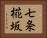 七条椛坂 Horizontal Portrait