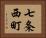 七条西町 Horizontal Portrait