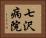 七沢病院 Horizontal Portrait