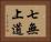 七無上道 Horizontal Portrait