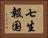 七生報国 Horizontal Portrait