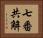 七番共解 Horizontal Portrait