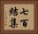 七百結集 Horizontal Portrait