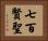 七百賢聖 Horizontal Portrait