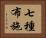 七種布施 Horizontal Portrait