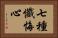 七種懺悔心 Horizontal Portrait