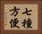 七種方便 Horizontal Portrait
