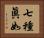 七種眞如 Horizontal Portrait