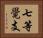七等覺支 Horizontal Portrait
