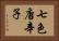 七色唐辛子 Horizontal Portrait