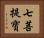 七菩提寶 Horizontal Portrait