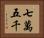 七萬五千 Horizontal Portrait