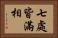 七處皆滿相 Horizontal Portrait