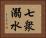 七衆溺水 Horizontal Portrait