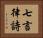 七言律詩 Horizontal Portrait