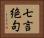 七言絶句 Horizontal Portrait