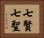 七賢七聖 Horizontal Portrait