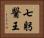 七躬醫王 Horizontal Portrait