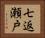 七返瀬戸 Horizontal Portrait