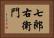 七郎右衛門 Horizontal Portrait