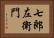 七郎左衛門 Horizontal Portrait